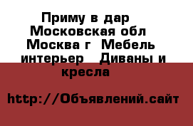  Приму в дар  - Московская обл., Москва г. Мебель, интерьер » Диваны и кресла   